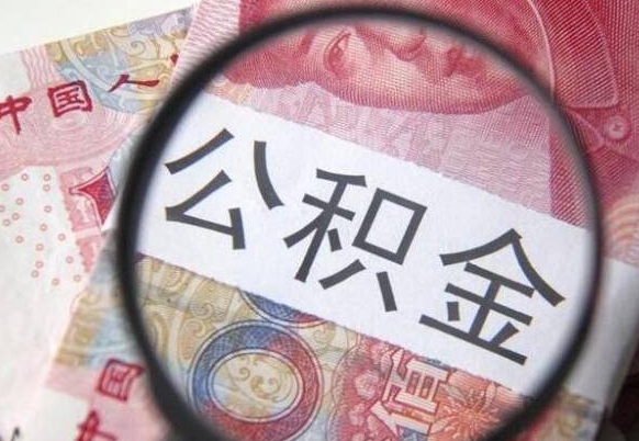 公积金是怎么算出来的-汝州公积金代办平台